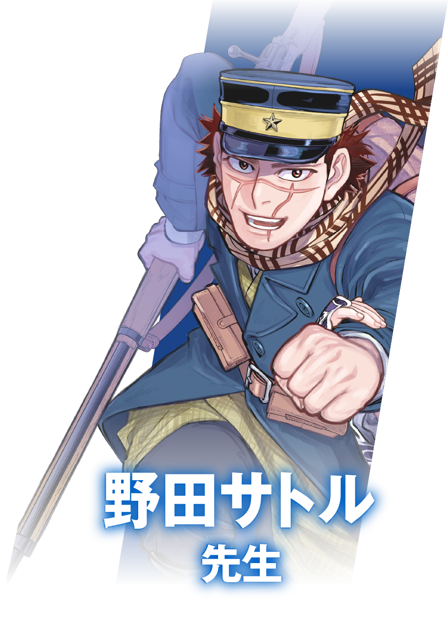 野田サトル先生