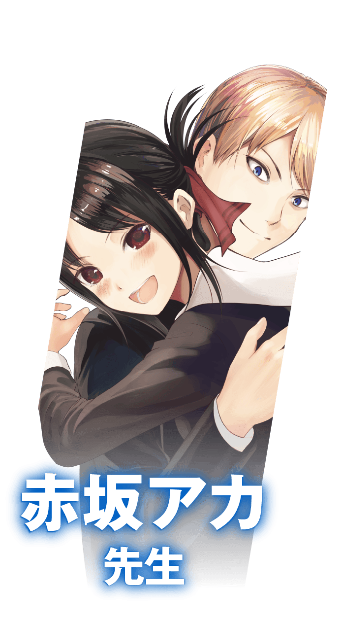 赤坂アカ先生