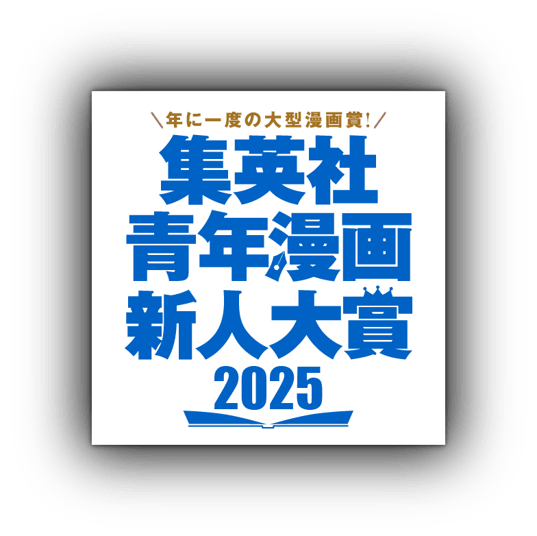 年に一度の大型漫画賞! 集英社青年漫画新人大賞2025