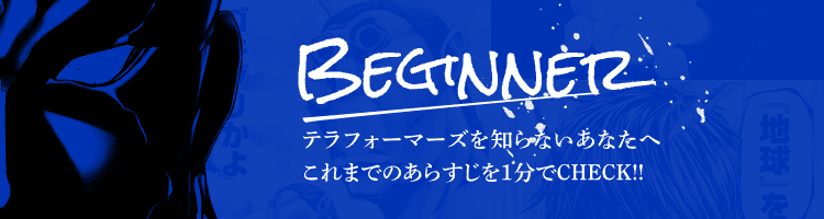 Beginner 公式 テラフォーマーズ を思い出せ Yjc最新21巻発売記念