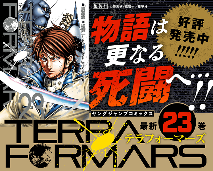 TERRAFORMARS 最新23巻 好評発売中!!