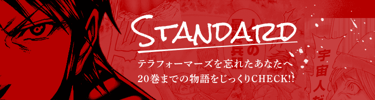 Standard 公式 テラフォーマーズ を思い出せ Yjc最新21巻発売記念