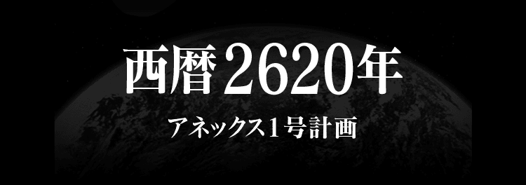 西暦2620年 アネックス1号計画