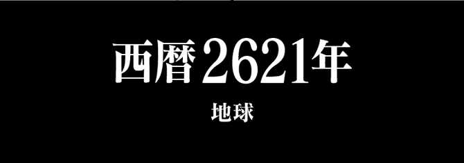 西暦2621年 地球