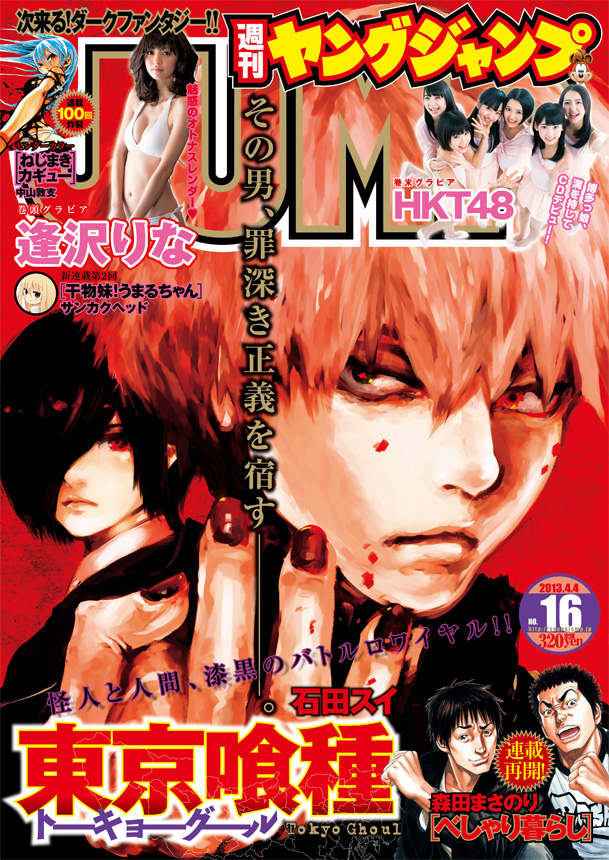 週刊ヤングジャンプ2011年41号 東京喰種・東京グール 新連載号 連載