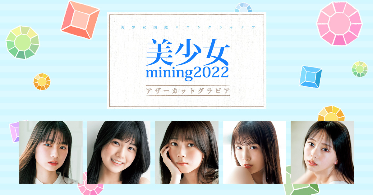 美少女mining2022 アザーカットグラビア｜週刊ヤングジャンプ公式サイト