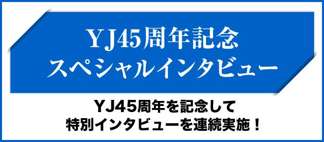 YJ45周年記念スペシャルインタビュー