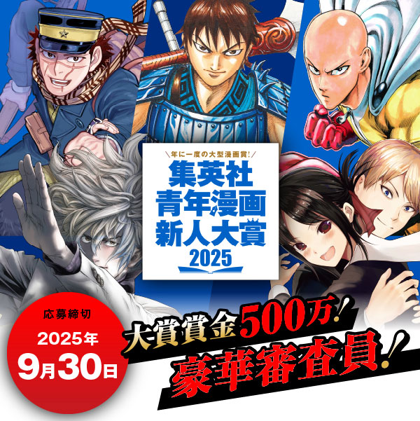 集英社青年漫画新人大賞2025