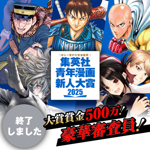 集英社青年漫画新人大賞2025