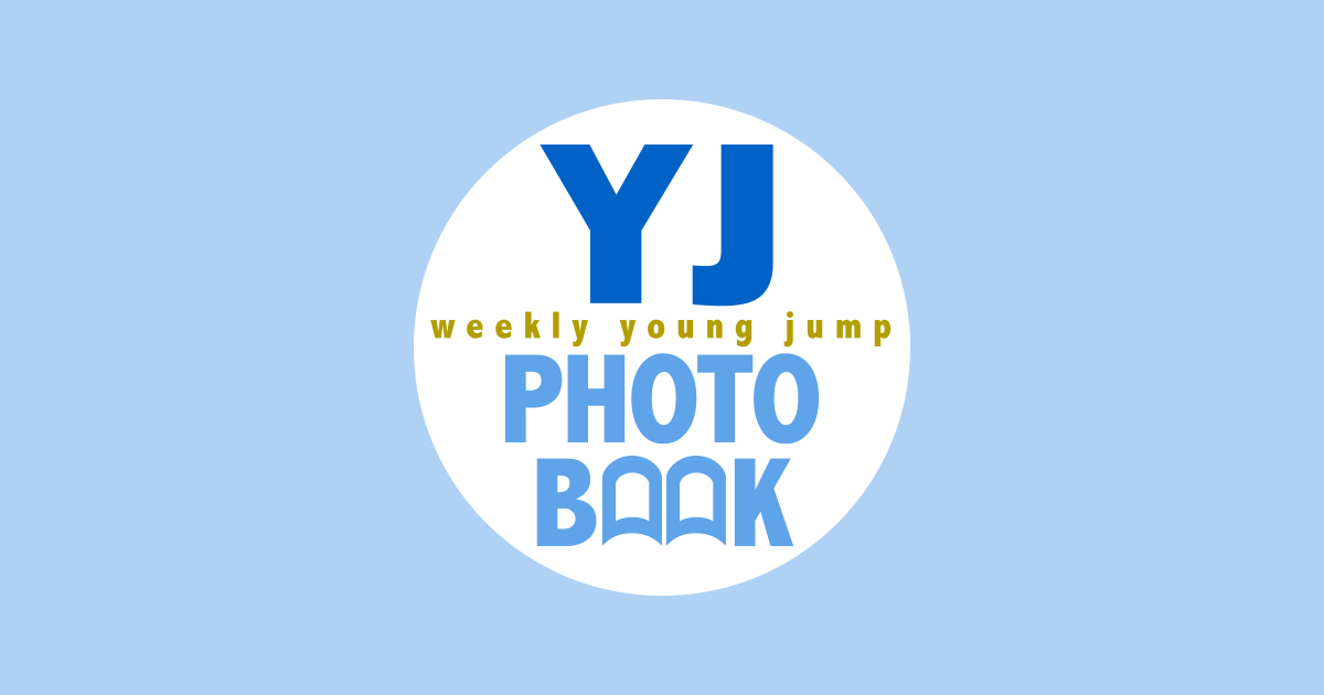 YJ PHOTO BOOK｜週刊ヤングジャンプ公式サイト