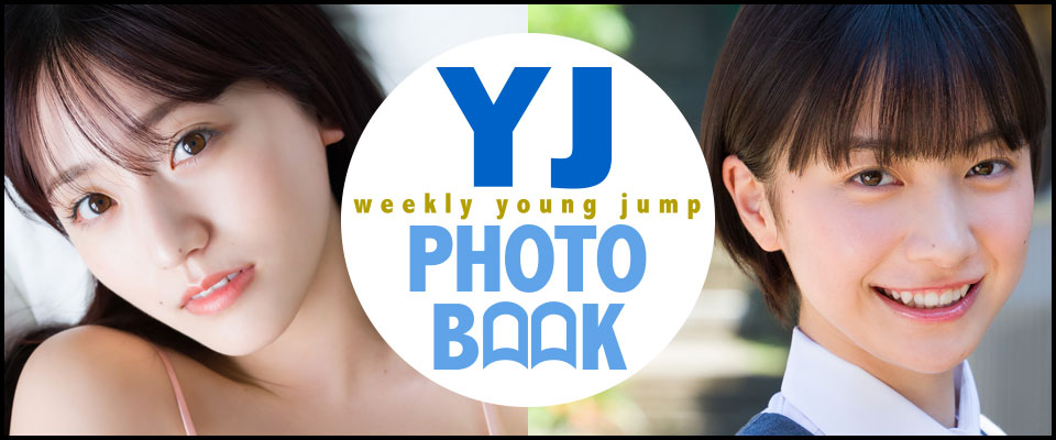 YJ PHOTO BOOK｜週刊ヤングジャンプ公式サイト