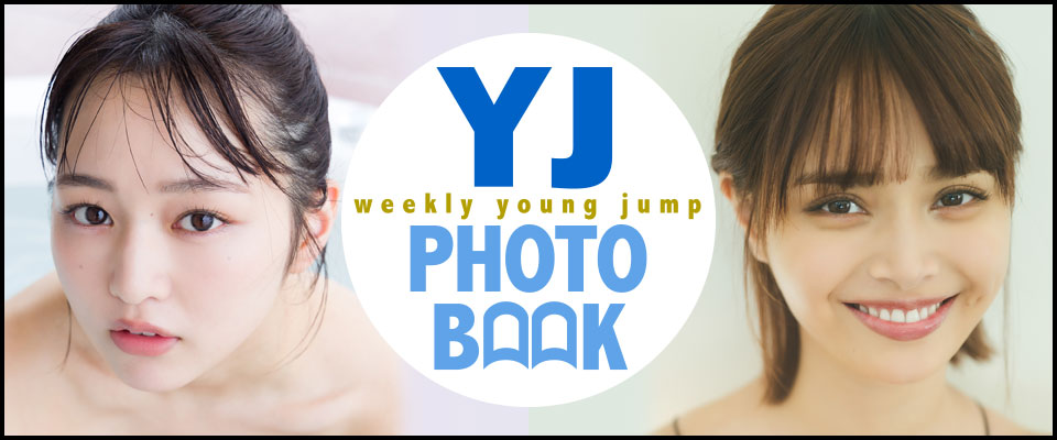 YJ PHOTO BOOK｜週刊ヤングジャンプ公式サイト