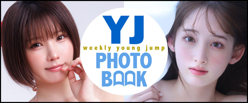 YJ PHOTO BOOK｜週刊ヤングジャンプ公式サイト