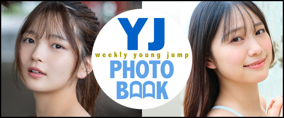 Yj Photo Book｜週刊ヤングジャンプ公式サイト