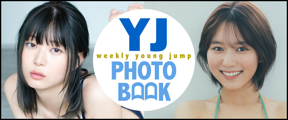 YJ PHOTO BOOK｜週刊ヤングジャンプ公式サイト