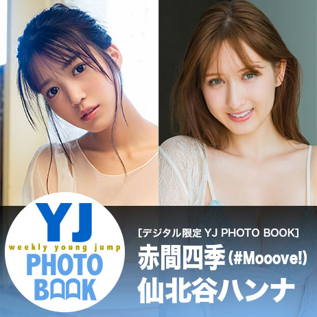 YJ PHOTO BOOKはコチラ